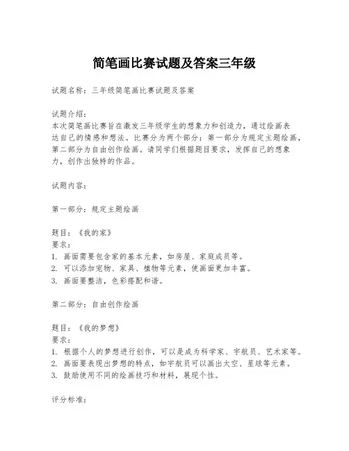 简笔画比赛试题及答案三年级