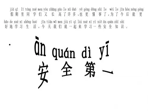 安全教育第一课