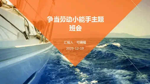 争当劳动小能主题班会PPT演示文稿 (2)