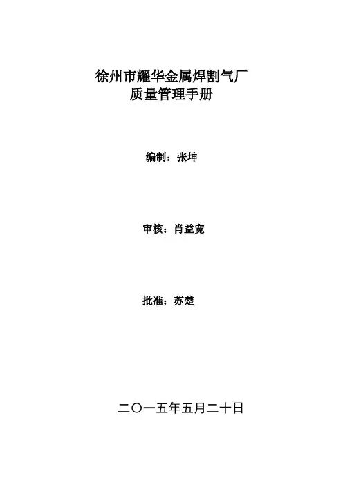 液化气站安全质量手册.doc