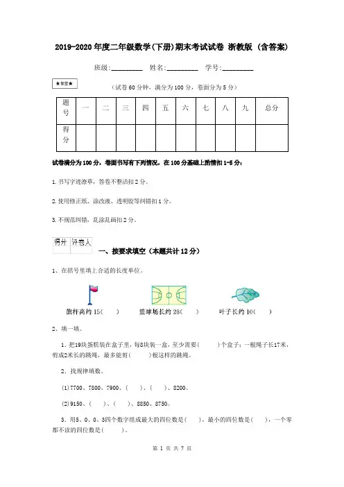 2019-2020年度二年级数学(下册)期末考试试卷 浙教版 (含答案)