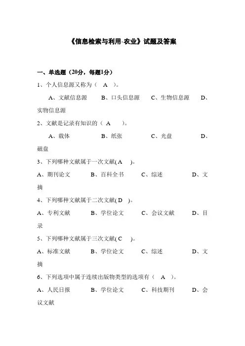专升本考试《信息检索与利用·农业》试题及答案