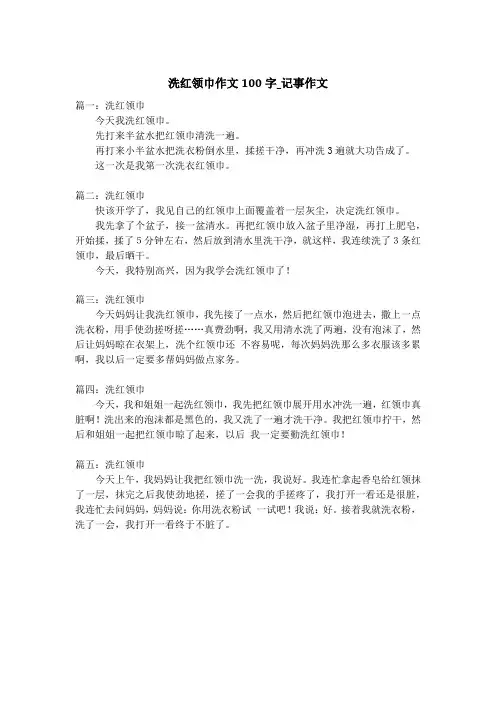 洗红领巾作文100字_记事作文_1