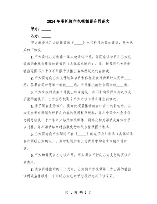 2024年委托制作电视栏目合同范文（三篇）
