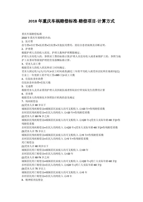 2018年重庆车祸赔偿标准-赔偿项目-计算方式