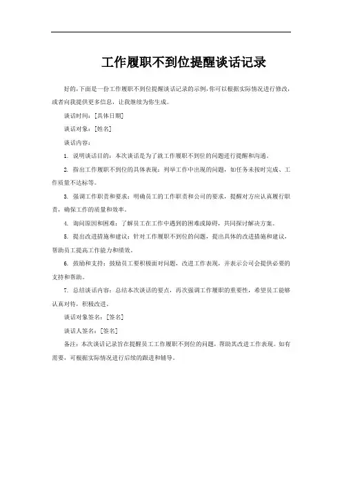 工作履职不到位提醒谈话记录