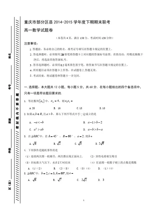 重庆市部分区县2014-2015学年高一下学期期末联考数学试题word版 含答案