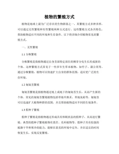 植物的繁殖方式