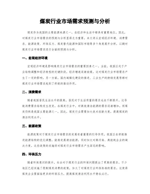 煤炭行业市场需求预测与分析