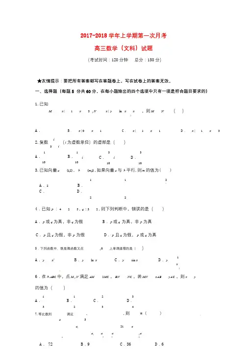 福建省龙海市2018届高三数学上学期第一次月考试题文201710190235