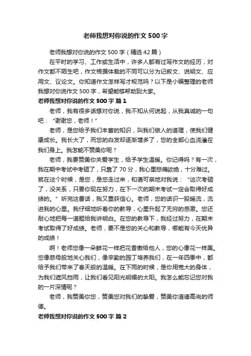 老师我想对你说的作文500字（精选42篇）