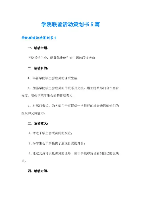 学院联谊活动策划书5篇