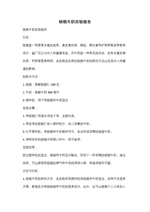 核桃牛奶实验报告