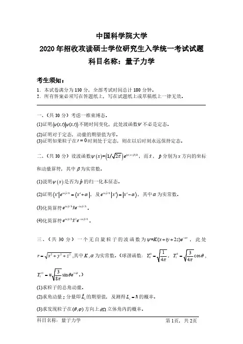 量子力学 中国科学院大学硕士研究生入学考试试题