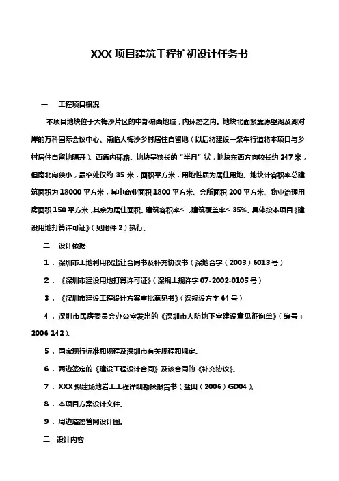 建筑工程扩初设计任务书