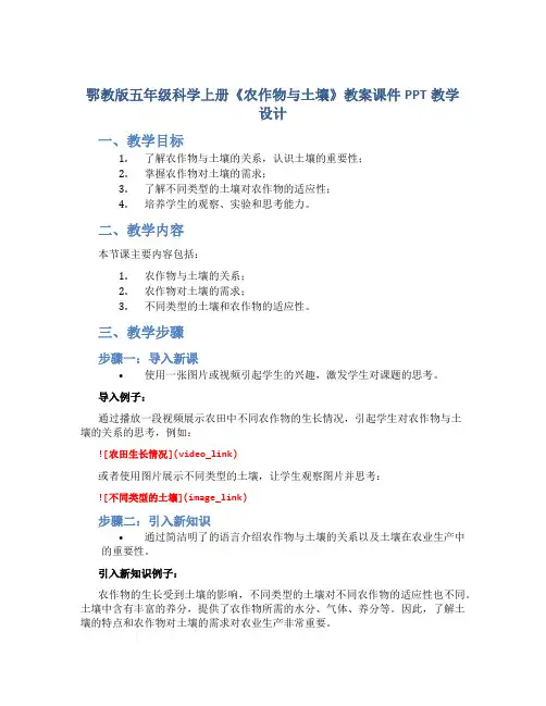鄂教版五年级科学上册《农作物与土壤》教案课件PPT教学设计