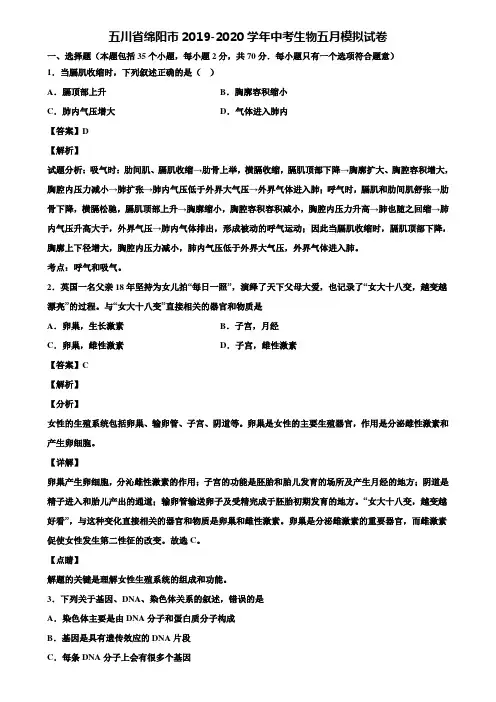 五川省绵阳市2019-2020学年中考生物五月模拟试卷含解析