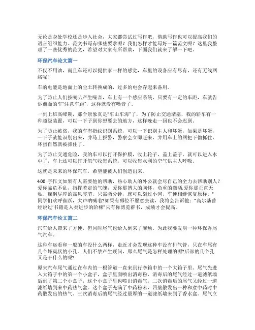 2023年环保汽车论文优秀(五篇)