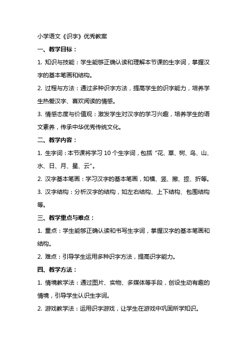 小学语文《识字》优秀教案