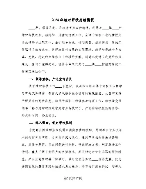 2024年结对帮扶总结模板(五篇)