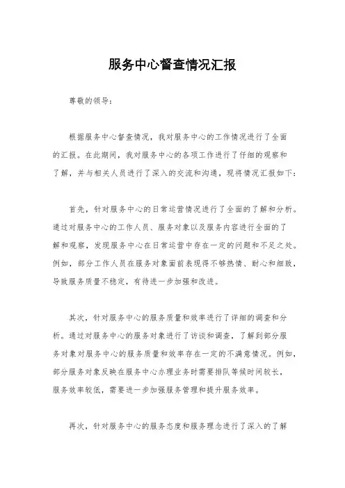 服务中心督查情况汇报