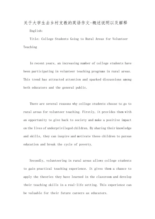 关于大学生去乡村支教的英语作文
