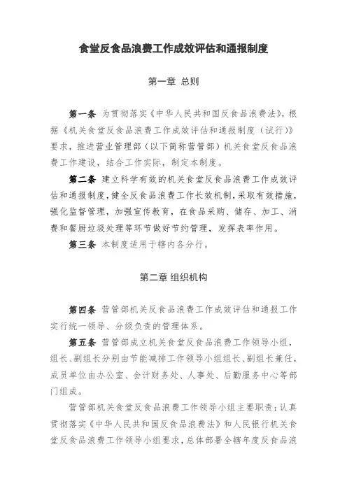 机关食堂反食品浪费工作成效评估和通报制度(最新版)