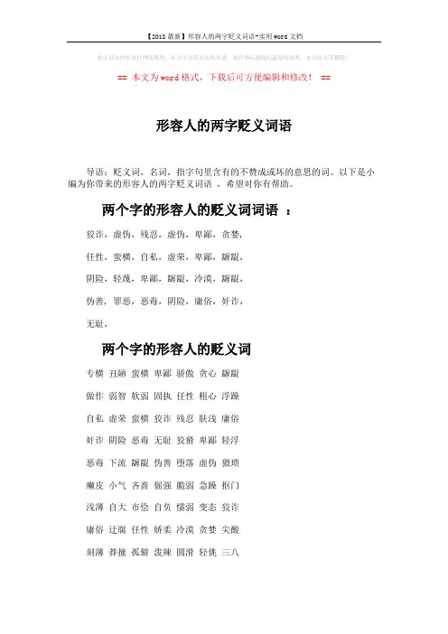 【2018最新】形容人的两字贬义词语-实用word文档 (2页)