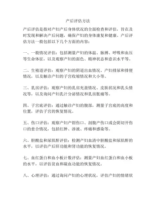 产后评估方法