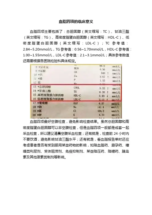 血脂四项的临床意义