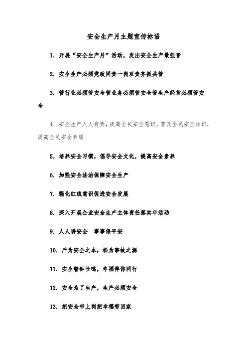 安全生产月主题宣传标语（四篇）