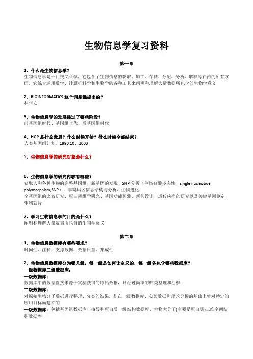 生物信息学复习资料