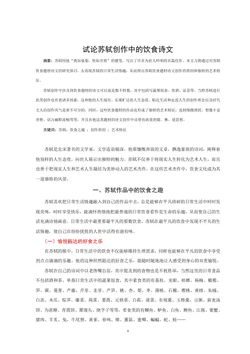 试论苏轼诗词中的饮食文化