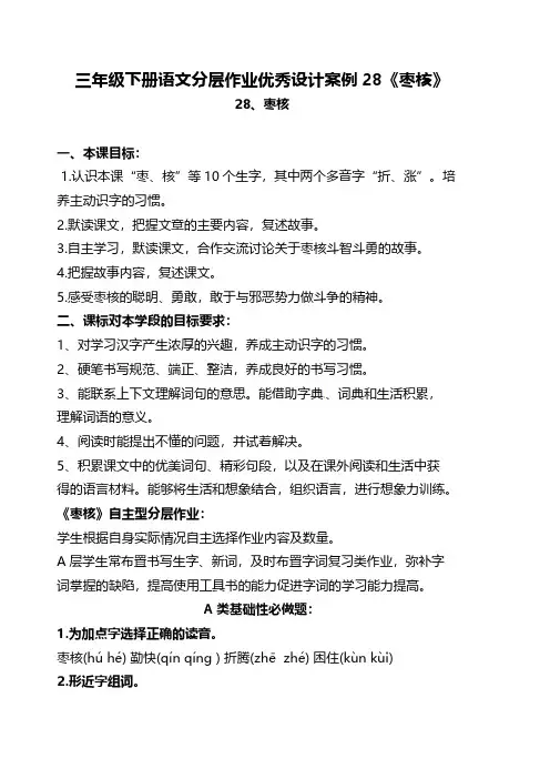 有答案-人教部编版三年级语文下册双减作业分层设计三年级下册语文分层作业优秀设计案例28《枣核》及答案