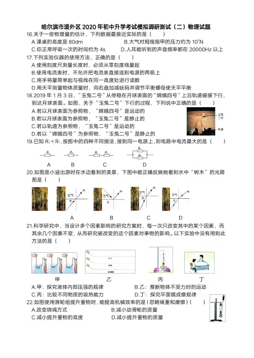 2020年哈尔滨市道外区九年级(下)物理试题(二模)+答案