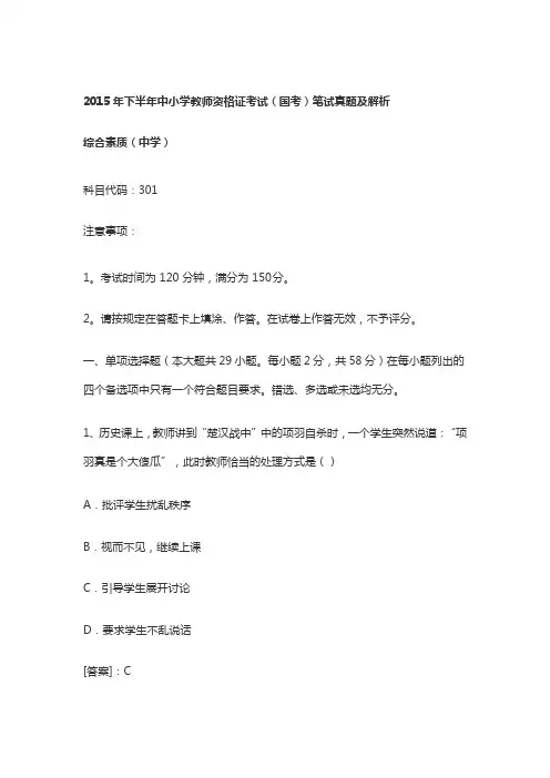 2015下半年教师资格证考试《中学综合素质》真题及答案