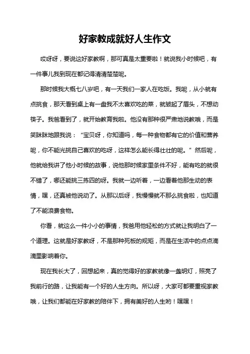 好家教成就好人生作文