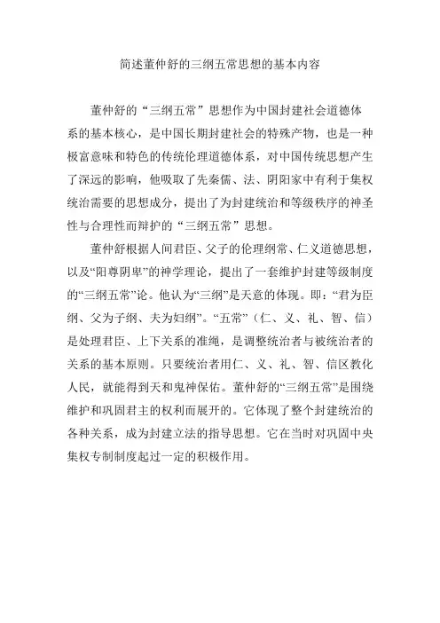 简述董仲舒的三纲五常思想的基本内容