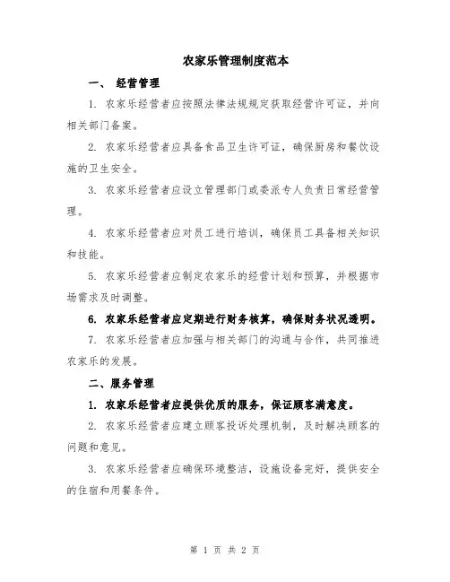 农家乐管理制度范本