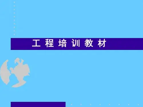 工程培训课程(新人版)重点