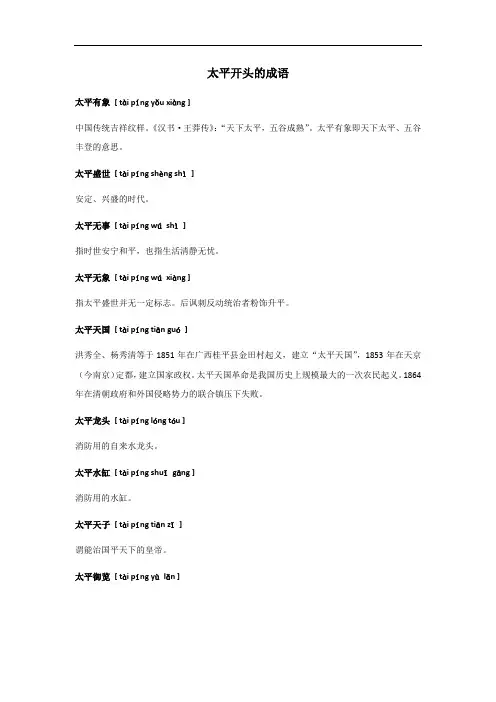 太平开头的成语