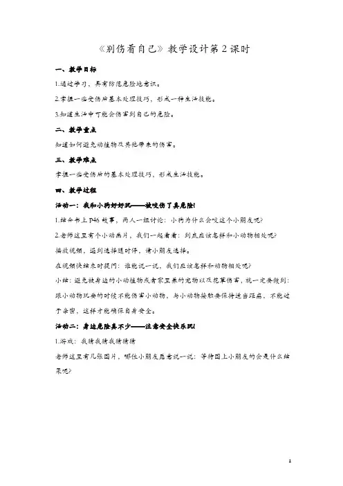 部编版一年级上册道德与法治11《别伤着自己》第2课时教学设计一【精品】