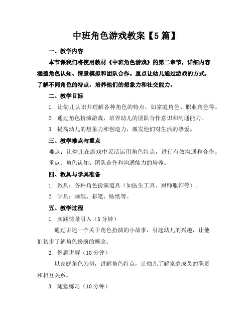 中班角色游戏教案【5篇】
