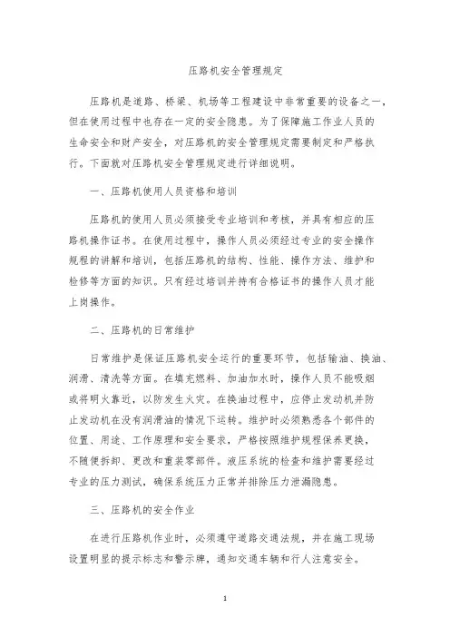 压路机安全管理规定