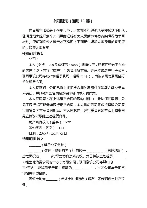 转租证明（通用11篇）