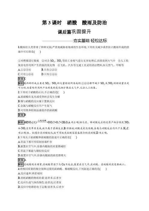 (新教材)2020版化学人教版必修第二册课后练习：第五章 第二节 第3课时 硝酸 酸雨及防治 Word版含解析