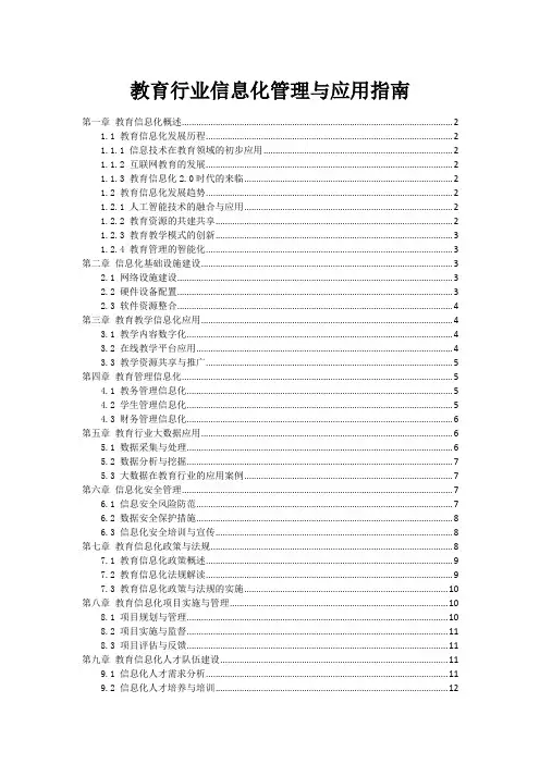 教育行业信息化管理与应用指南