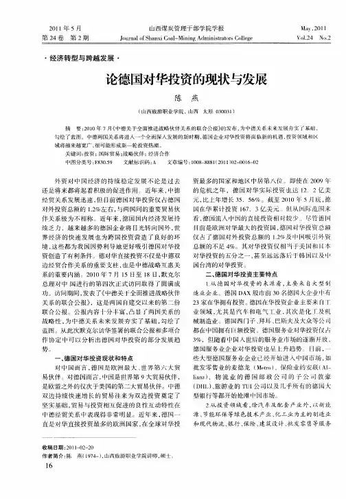 论德国对华投资的现状与发展