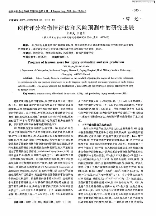创伤评分在伤情评估和风险预测中的研究进展