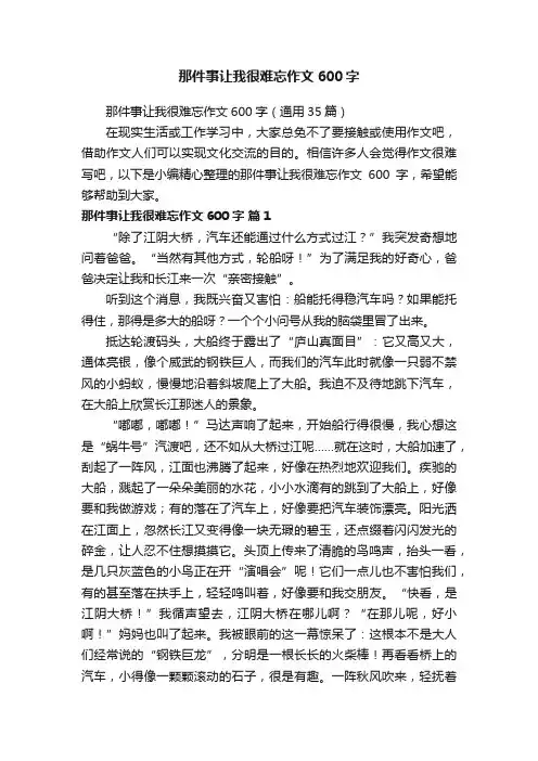 那件事让我很难忘作文600字